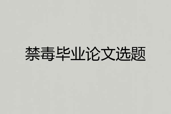 禁毒毕业论文选题