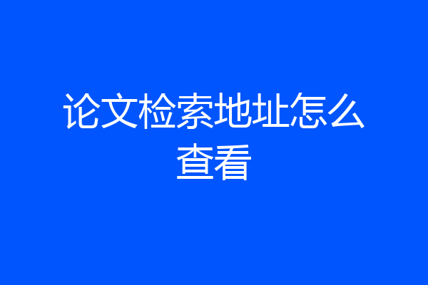 论文检索地址怎么查看