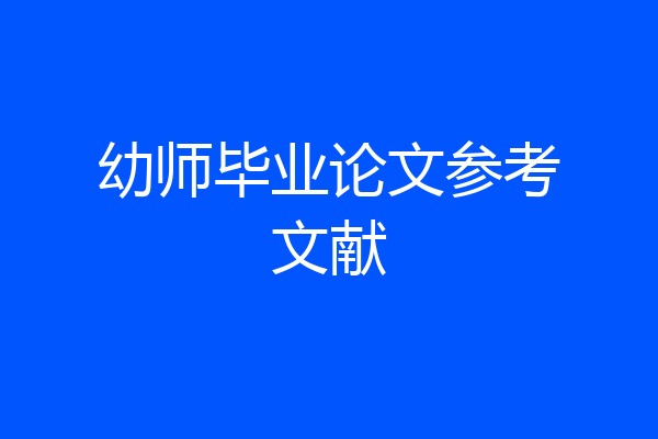 幼师毕业论文参考文献