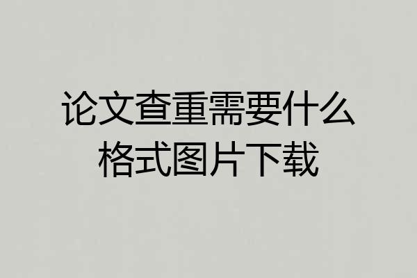 论文查重需要什么格式图片下载