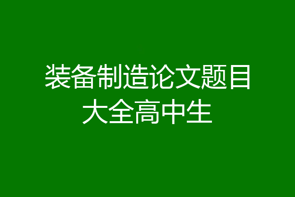 装备制造论文题目大全高中生