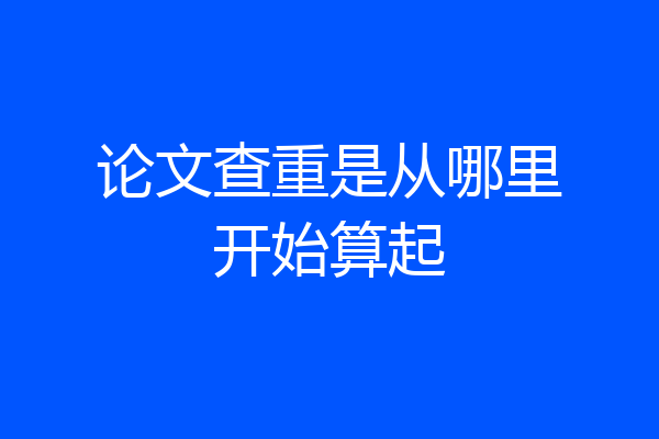 论文查重是从哪里开始算起