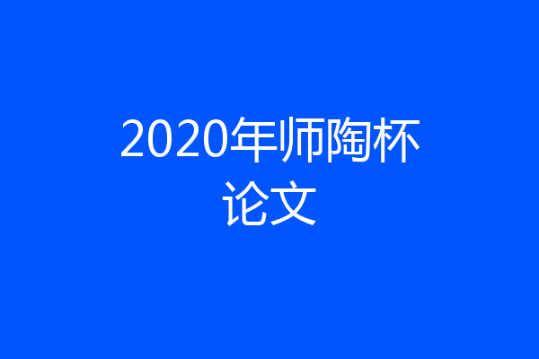 2020年师陶杯论文