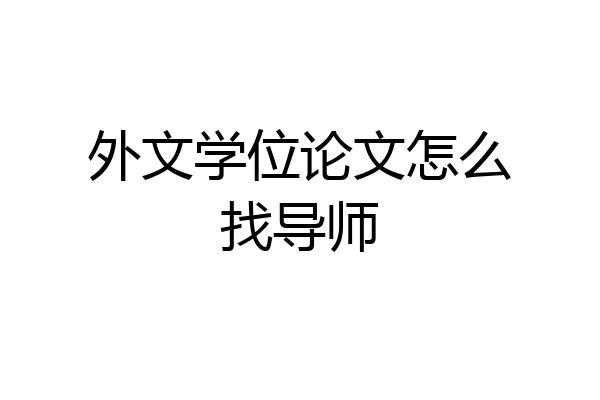 外文学位论文怎么找导师