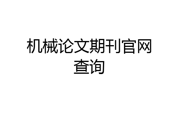 机械论文期刊官网查询