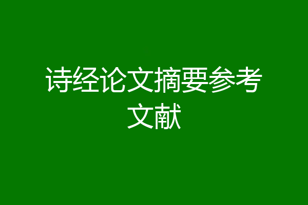 诗经论文摘要参考文献
