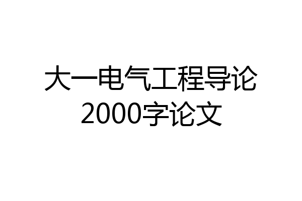 大一电气工程导论2000字论文