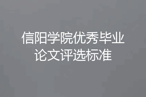 信阳学院优秀毕业论文评选标准