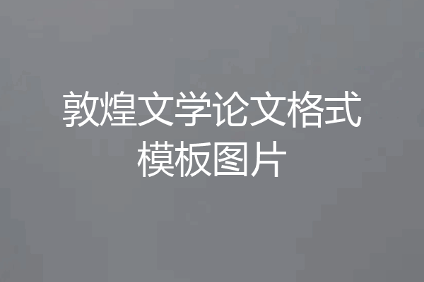 敦煌文学论文格式模板图片