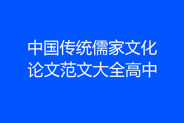 中国传统儒家文化论文范文大全高中