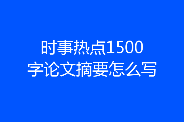 时事热点1500字论文摘要怎么写
