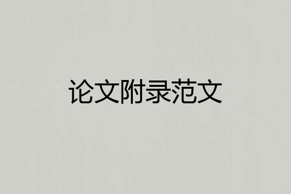 论文附录范文