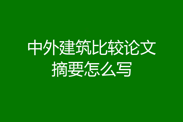 中外建筑比较论文摘要怎么写