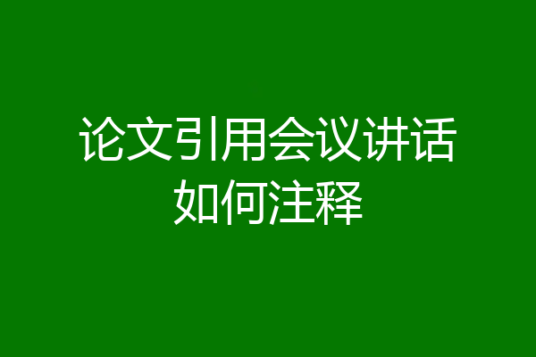 论文引用会议讲话如何注释