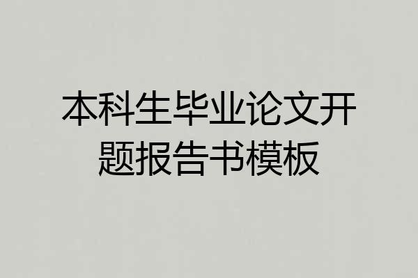 本科生毕业论文开题报告书模板