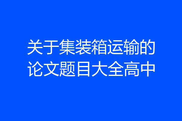 关于集装箱运输的论文题目大全高中