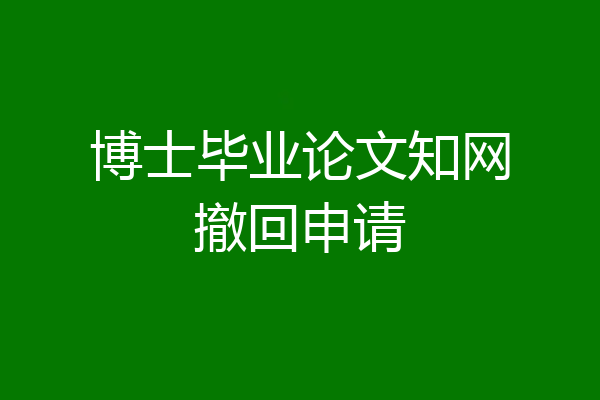 博士毕业论文知网撤回申请