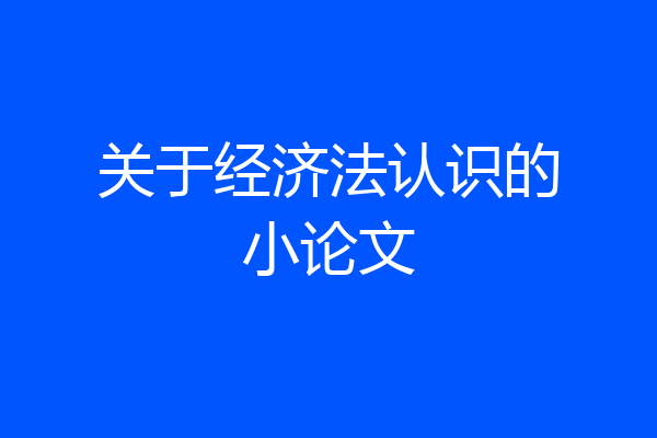 关于经济法认识的小论文