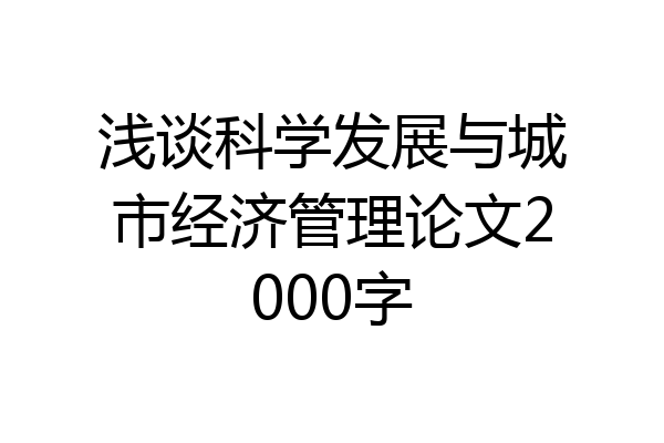 浅谈科学发展与城市经济管理论文2000字