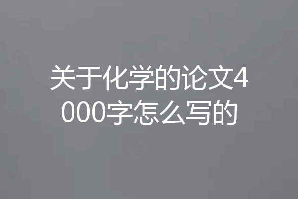 关于化学的论文4000字怎么写的