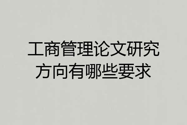 工商管理论文研究方向有哪些要求