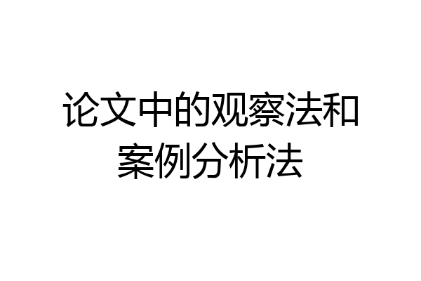 论文中的观察法和案例分析法