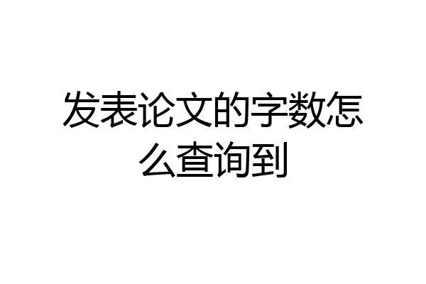 发表论文的字数怎么查询到