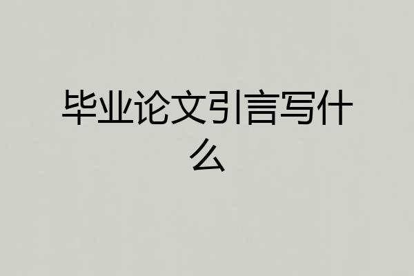 毕业论文引言写什么