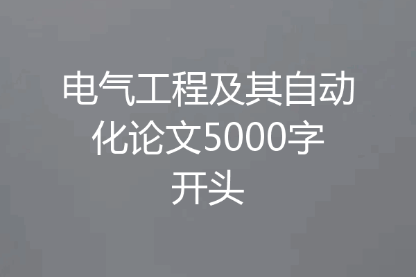 电气工程及其自动化论文5000字开头