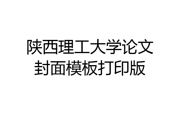 陕西理工大学论文封面模板打印版