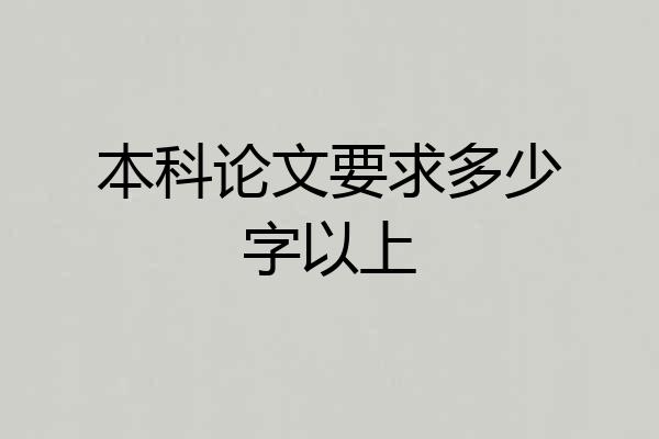 本科论文要求多少字以上