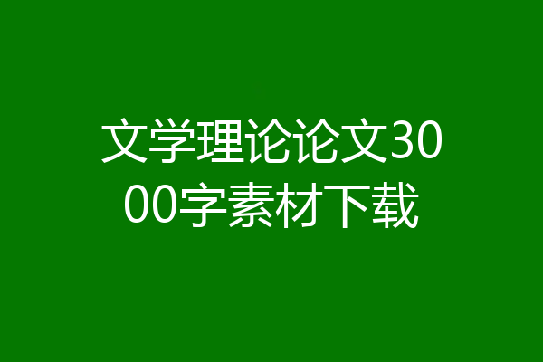 文学理论论文3000字素材下载