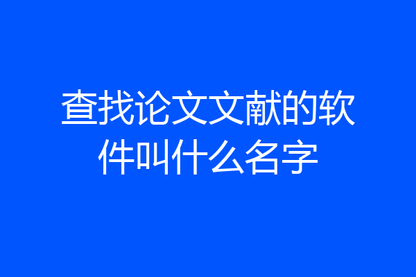 查找论文文献的软件叫什么名字