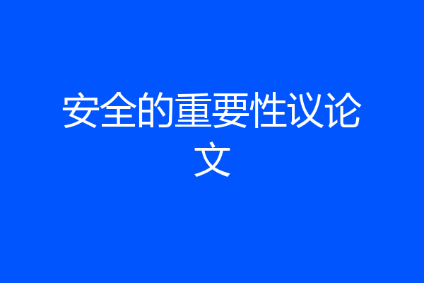 安全的重要性议论文