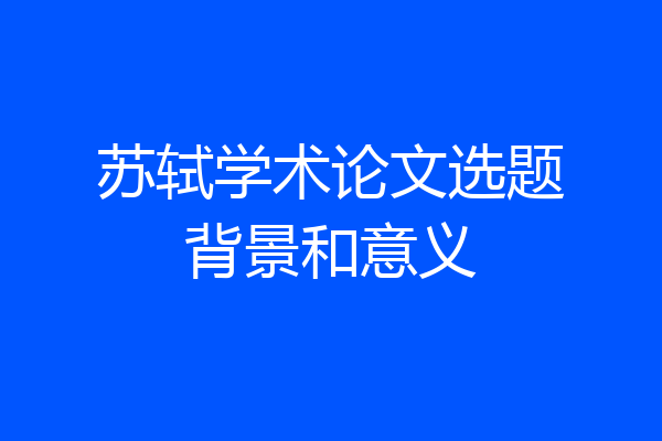 苏轼学术论文选题背景和意义
