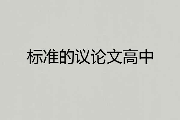 标准的议论文高中