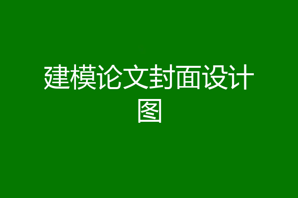 建模论文封面设计图