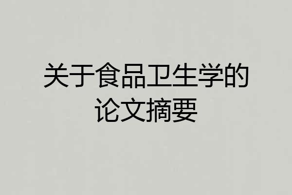 关于食品卫生学的论文摘要