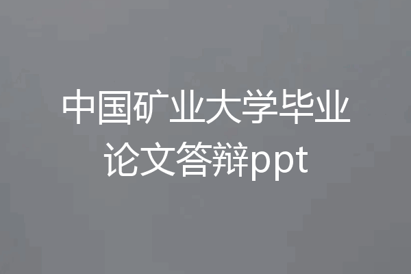 中国矿业大学毕业论文答辩ppt