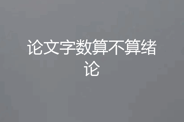 论文字数算不算绪论