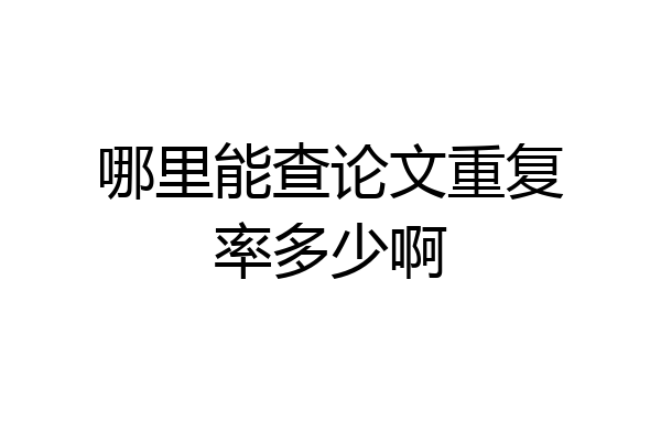 哪里能查论文重复率多少啊