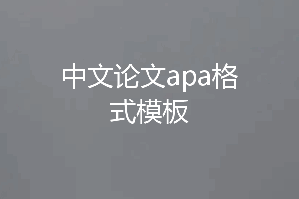 中文论文apa格式模板
