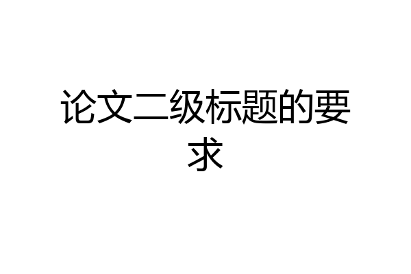 论文二级标题的要求
