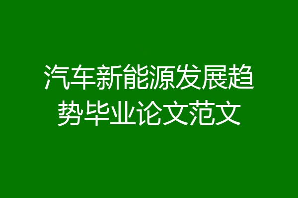 汽车新能源发展趋势毕业论文范文