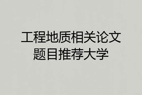 工程地质相关论文题目推荐大学