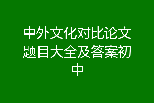 中外文化对比论文题目大全及答案初中