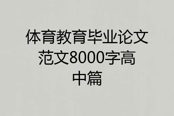 体育教育毕业论文范文8000字高中篇