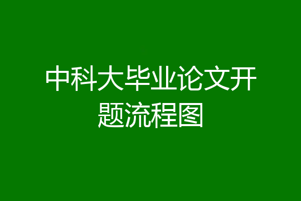 中科大毕业论文开题流程图