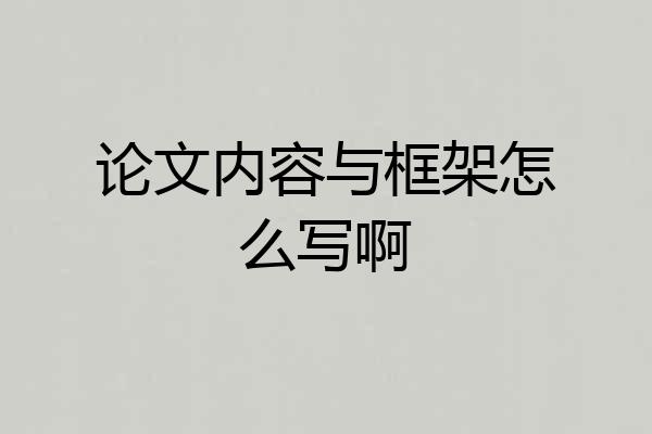 论文内容与框架怎么写啊