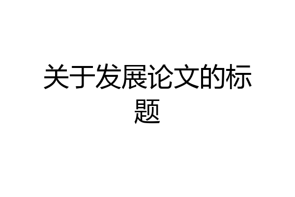 关于发展论文的标题